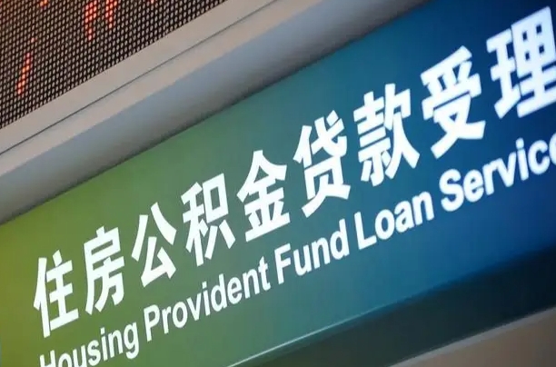 桓台小额公积金提取中介（小额公积金提取中介费用）