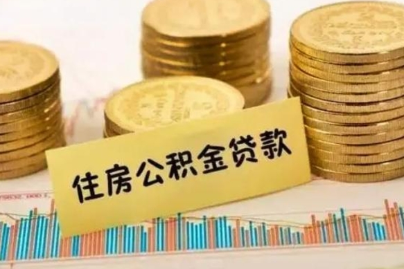 桓台离开怎么取公积金（离开一个城市取走住房公积金）